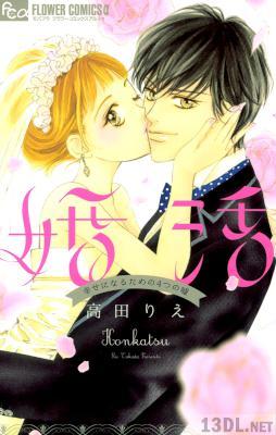 [高田りえ] 婚活～幸せになるための４つの嘘～ 全01巻